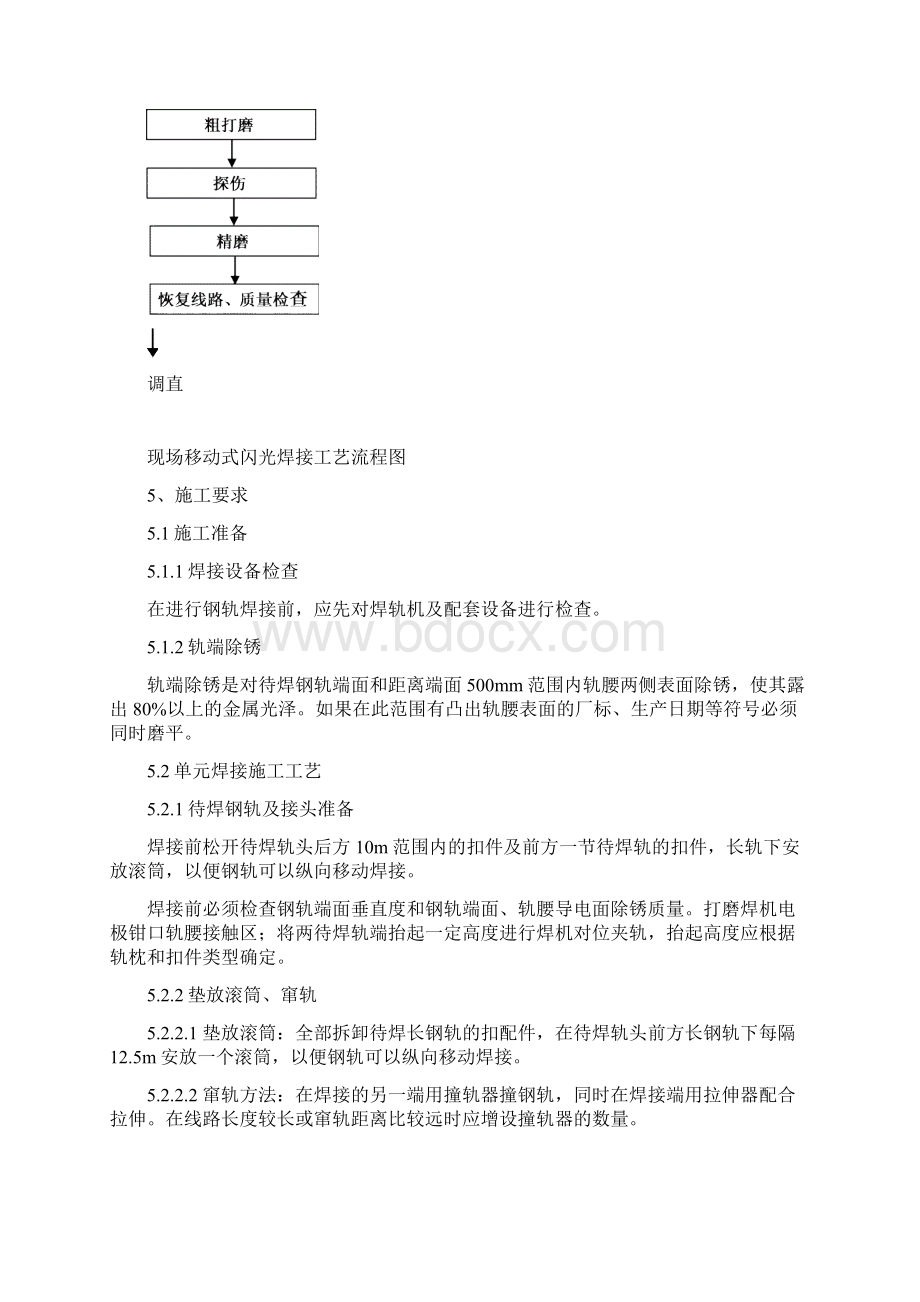 现场移动式闪光焊接施工作业指导书文档格式.docx_第3页