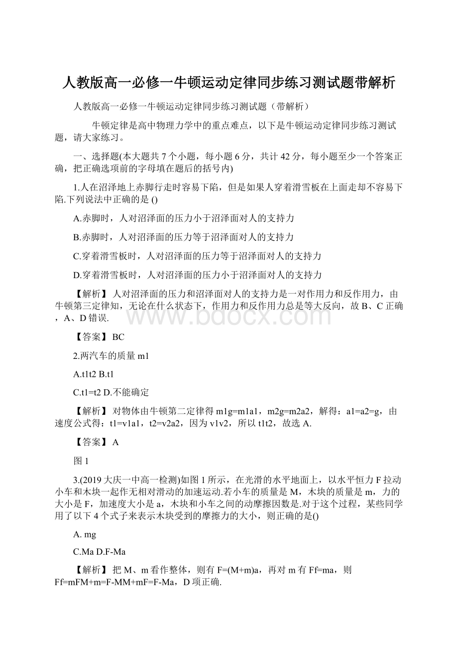 人教版高一必修一牛顿运动定律同步练习测试题带解析Word文档格式.docx_第1页