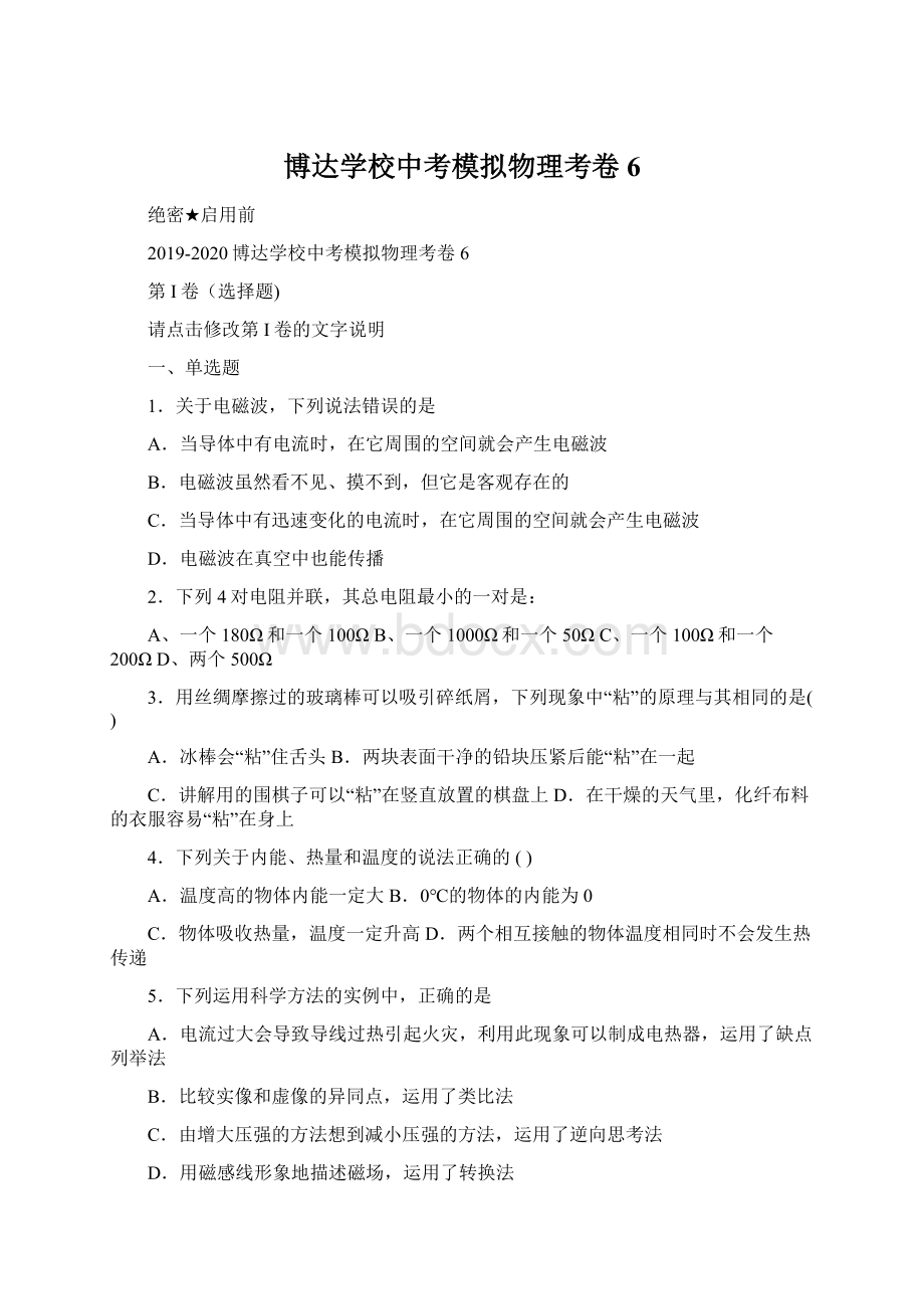 博达学校中考模拟物理考卷6Word下载.docx_第1页