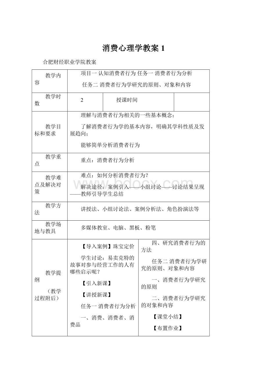 消费心理学教案1.docx