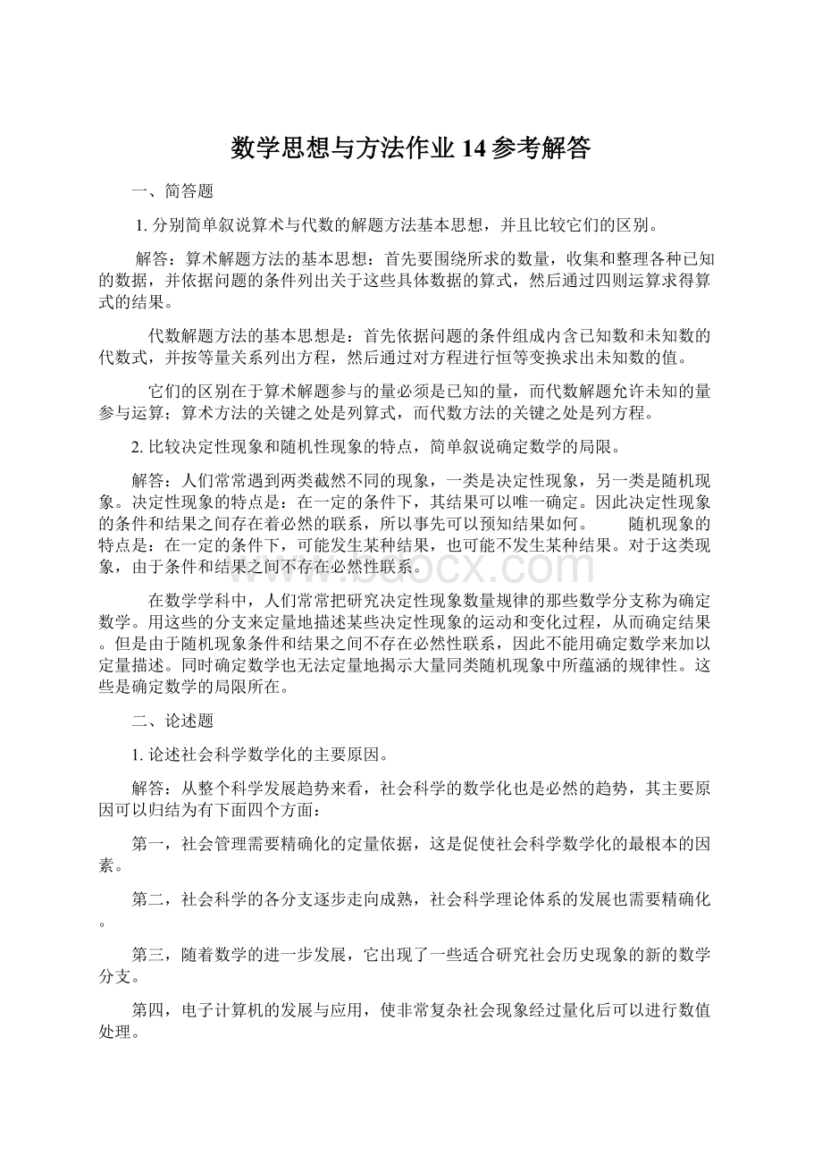 数学思想与方法作业14参考解答Word文档格式.docx_第1页