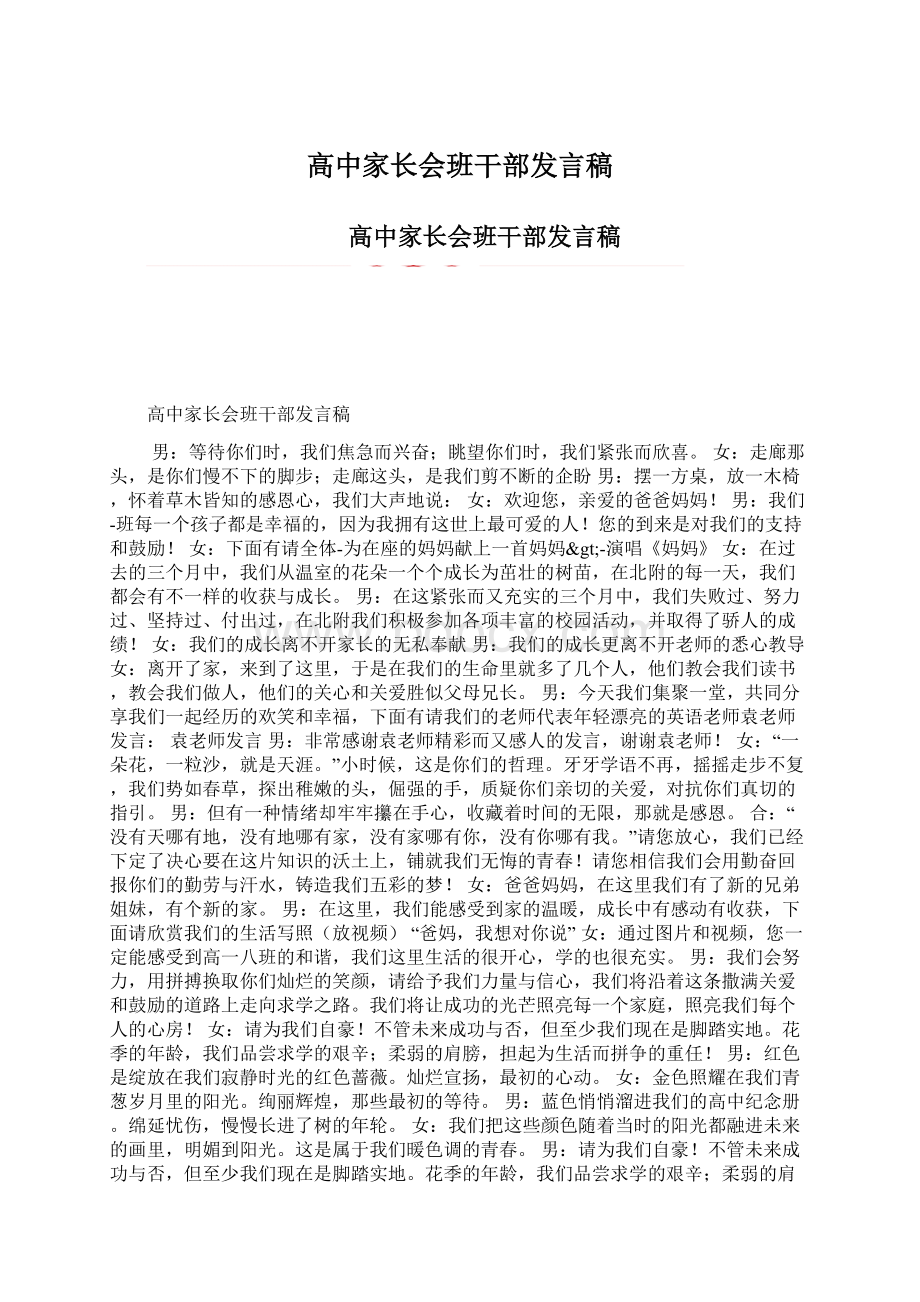 高中家长会班干部发言稿.docx_第1页