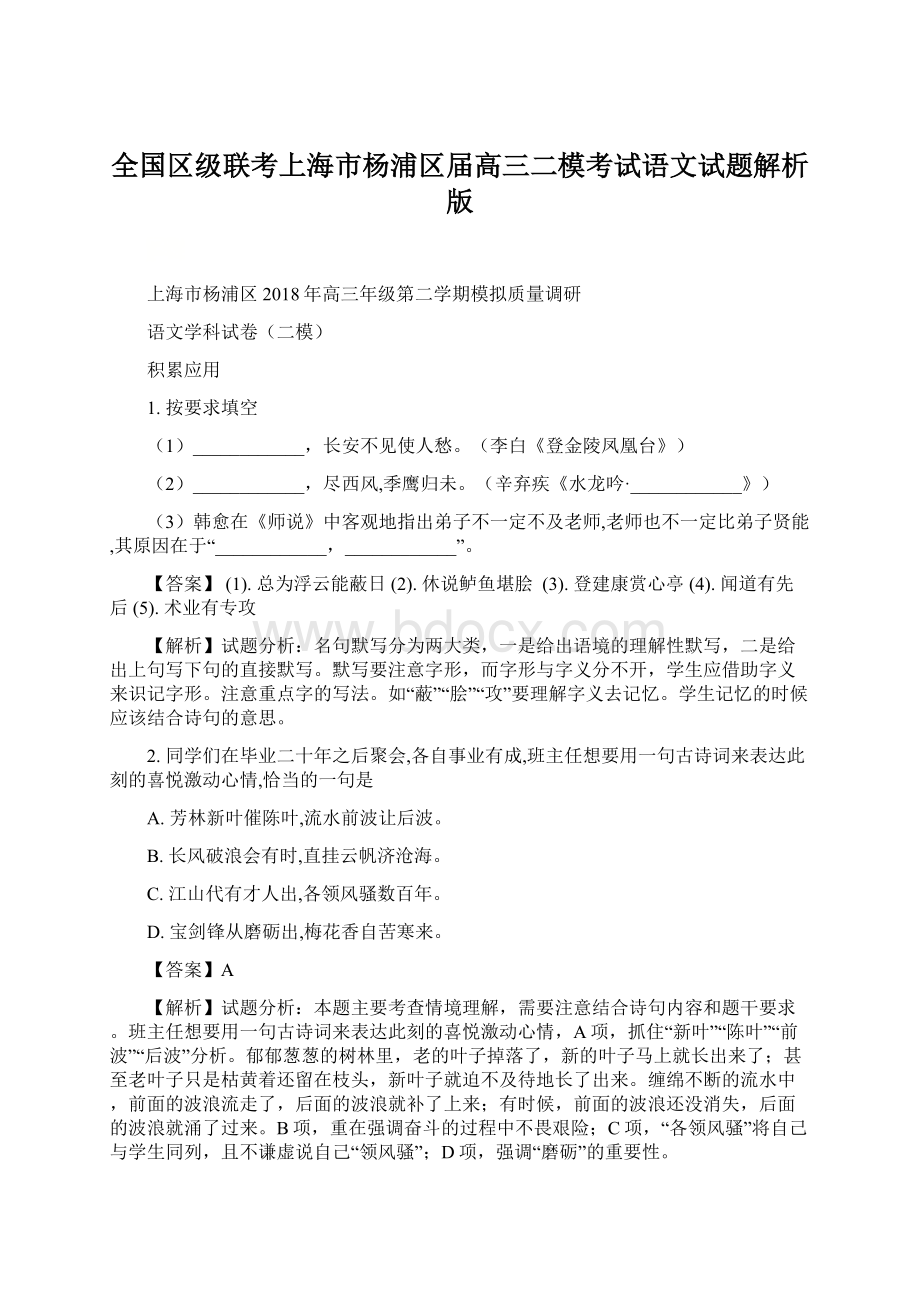 全国区级联考上海市杨浦区届高三二模考试语文试题解析版.docx_第1页
