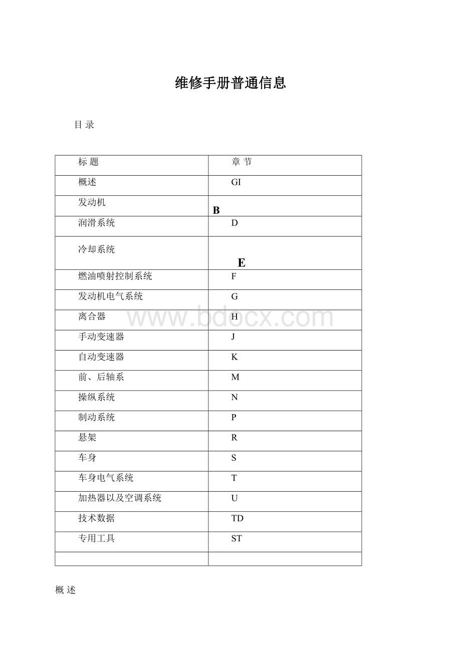 维修手册普通信息.docx_第1页