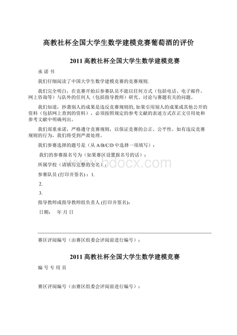 高教社杯全国大学生数学建模竞赛葡萄酒的评价.docx_第1页