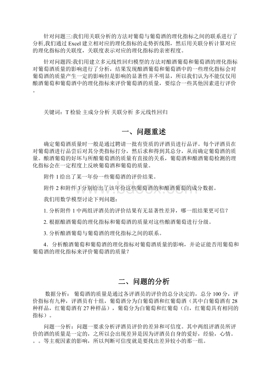 高教社杯全国大学生数学建模竞赛葡萄酒的评价.docx_第3页