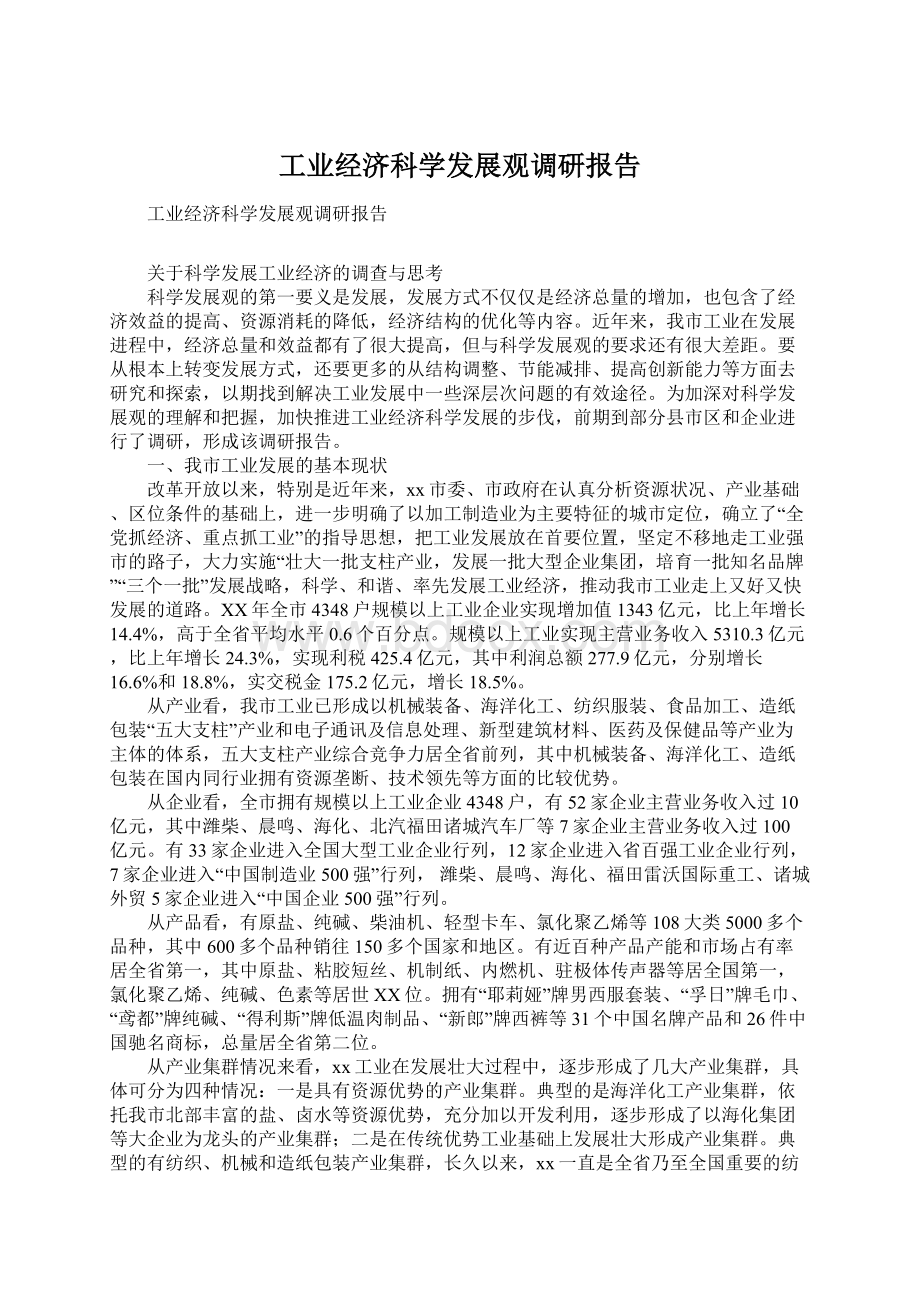 工业经济科学发展观调研报告.docx