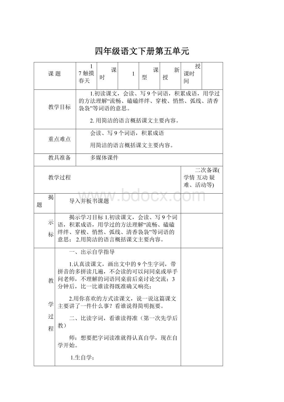 四年级语文下册第五单元.docx_第1页