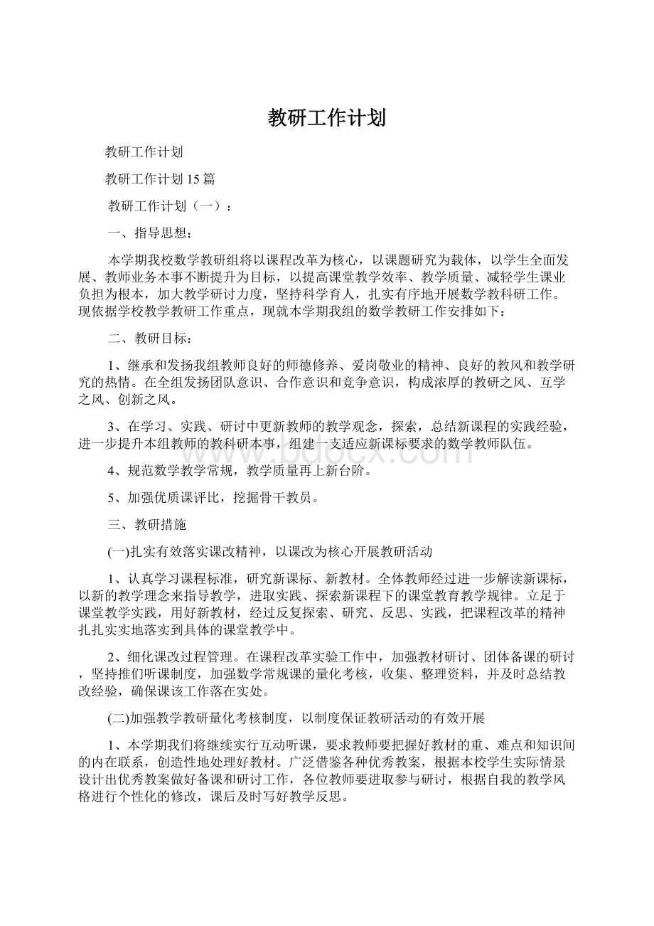 教研工作计划.docx_第1页