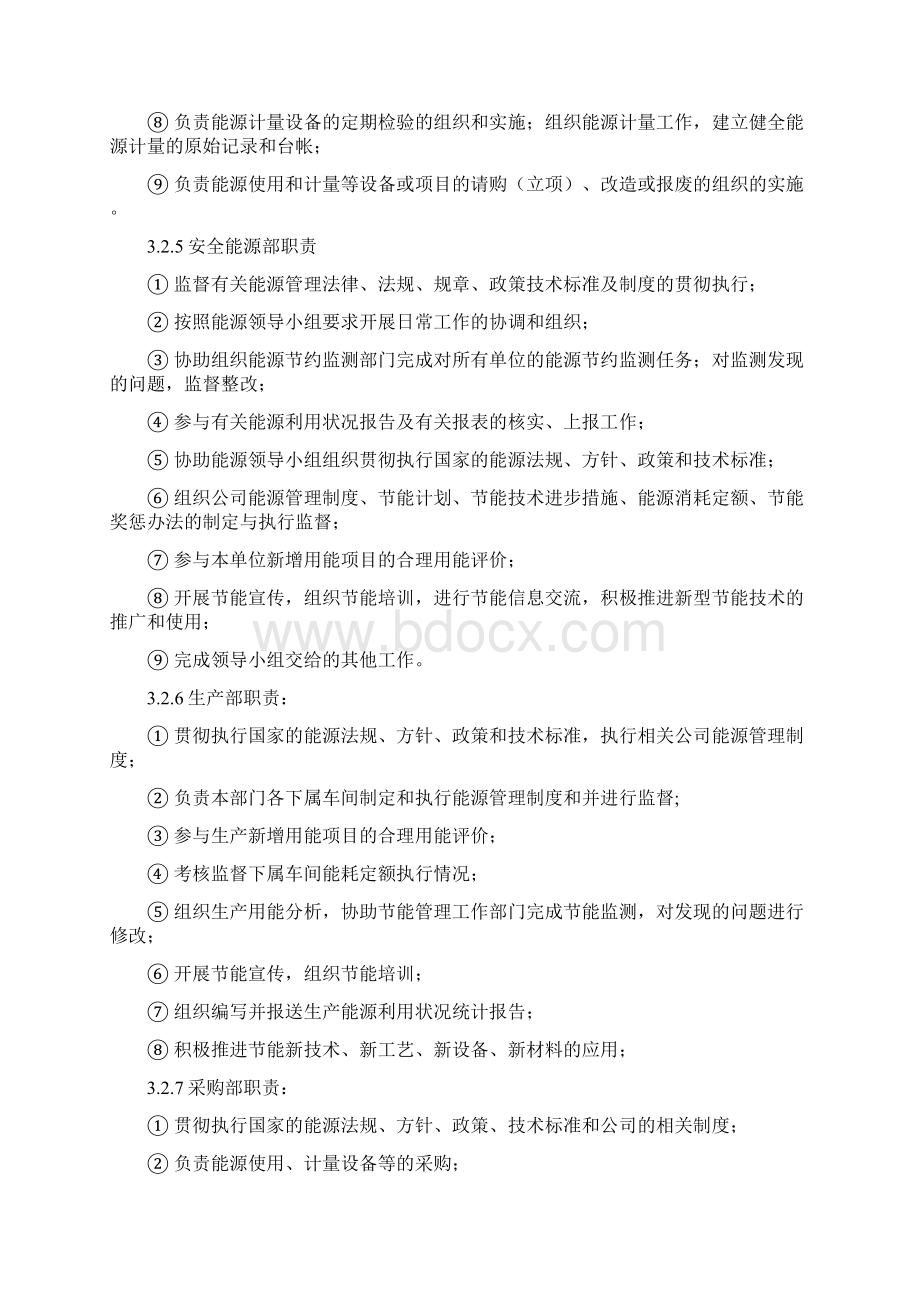 企业能源管理工作制度Word下载.docx_第3页