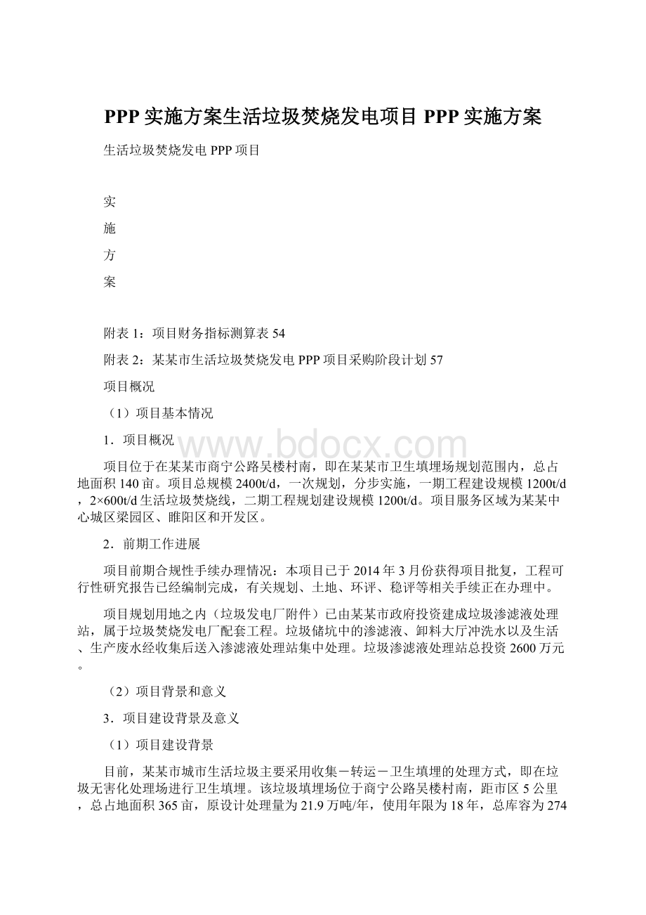 PPP实施方案生活垃圾焚烧发电项目PPP实施方案.docx_第1页