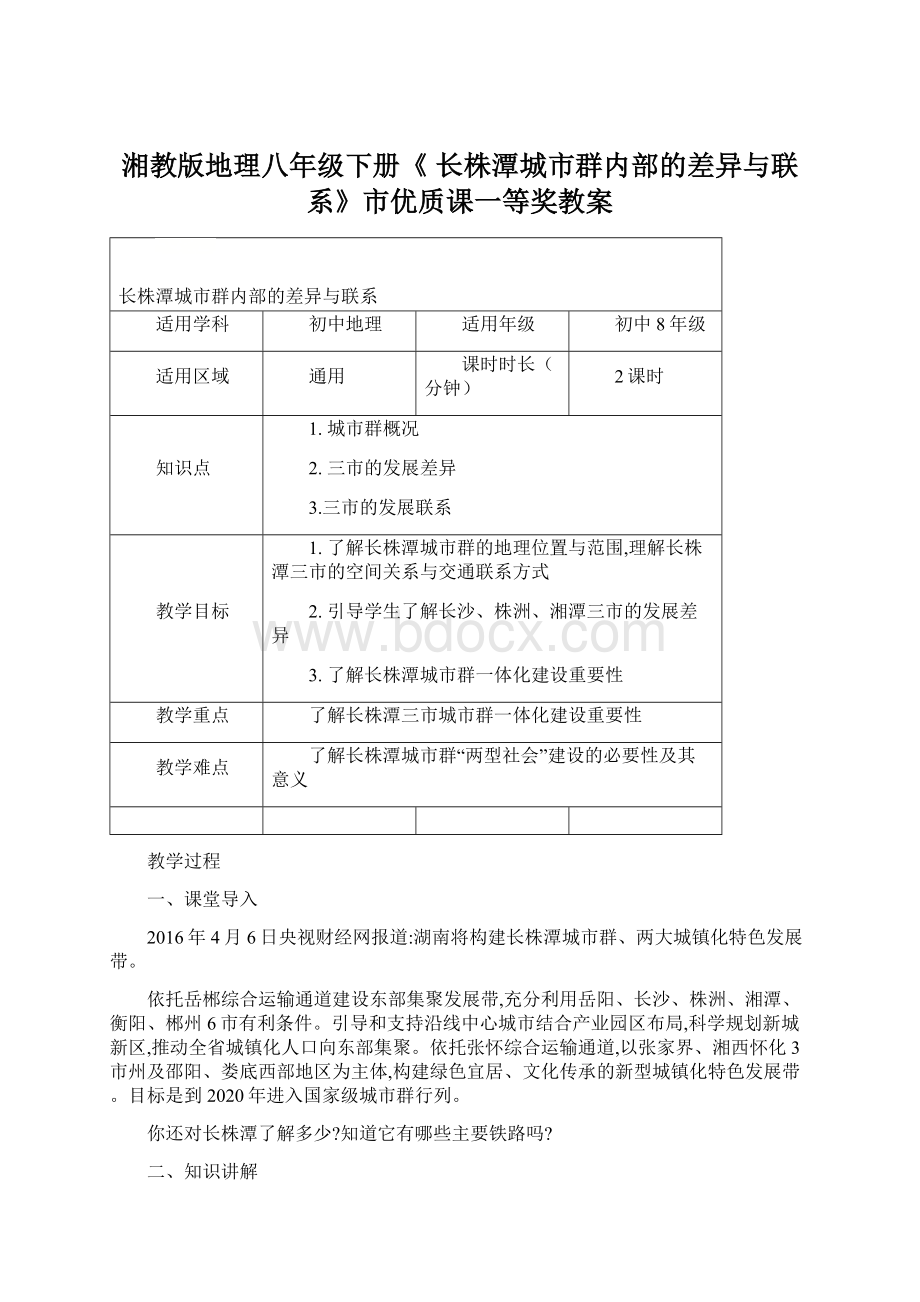 湘教版地理八年级下册《 长株潭城市群内部的差异与联系》市优质课一等奖教案文档格式.docx