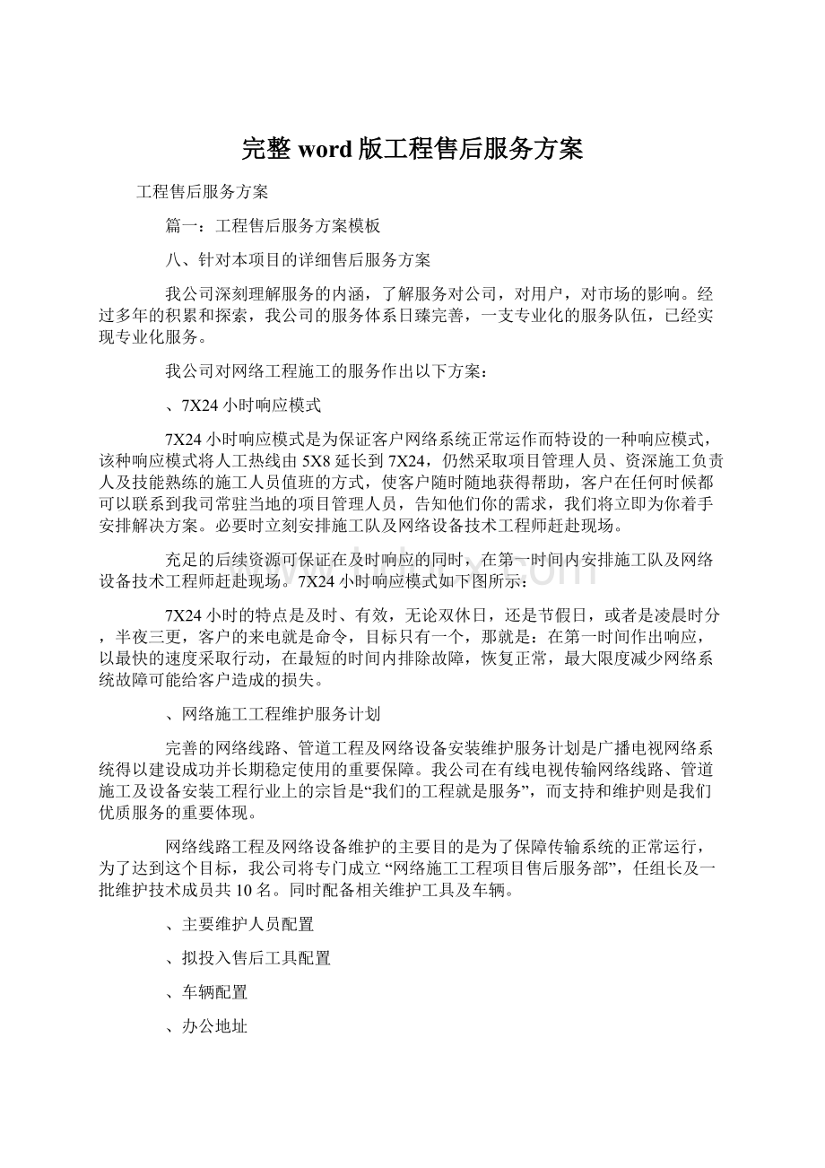 完整word版工程售后服务方案Word下载.docx