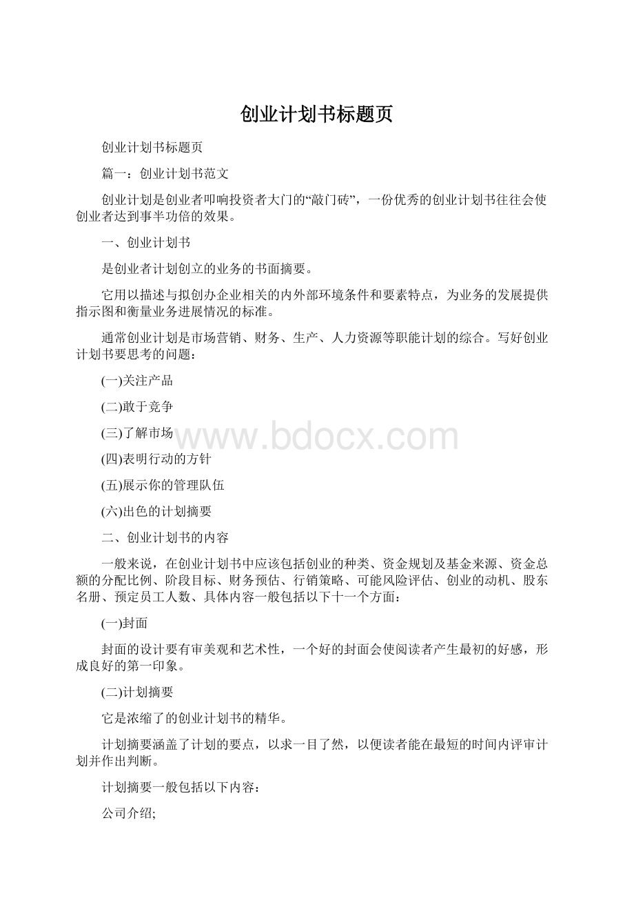 创业计划书标题页.docx