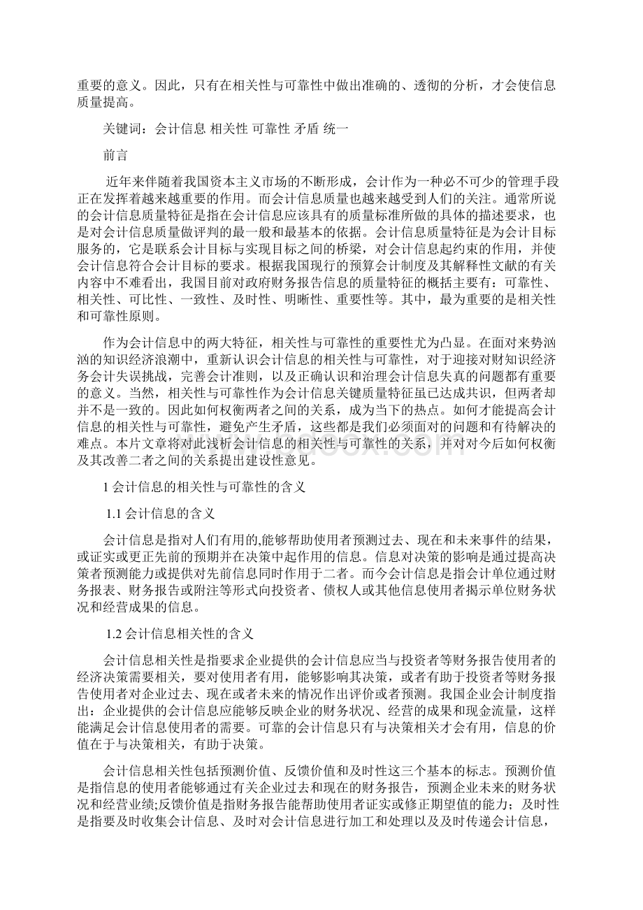 会计信息的相关性与可靠性论文综述.docx_第3页