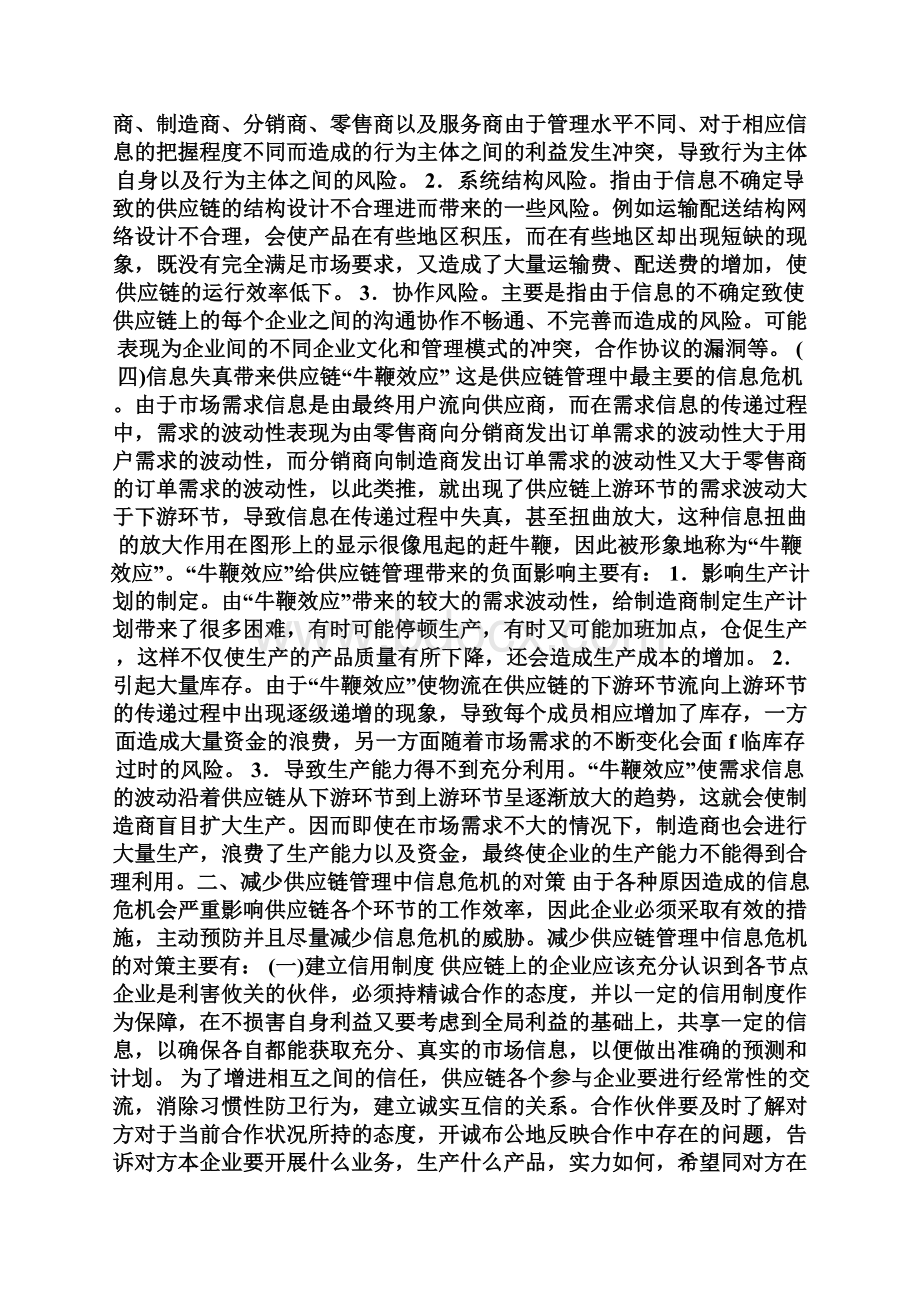 供应链管理中的信息危机与对策解析.docx_第3页