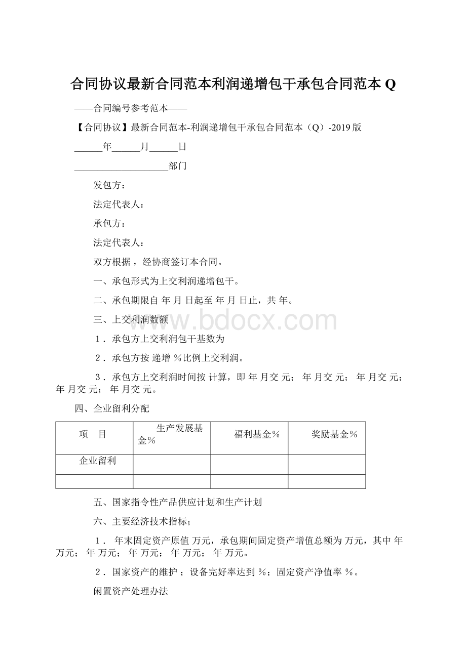 合同协议最新合同范本利润递增包干承包合同范本Q.docx_第1页