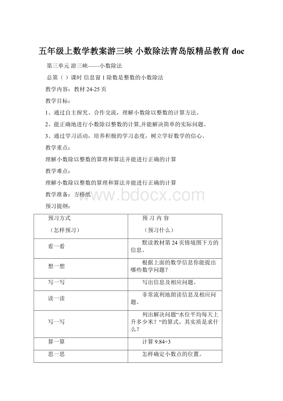 五年级上数学教案游三峡 小数除法青岛版精品教育doc.docx_第1页