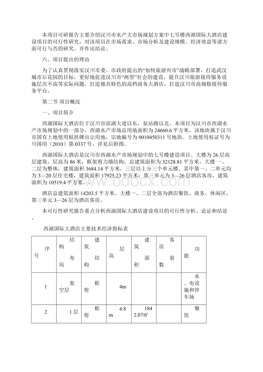 西湖国际大酒店可研报告.docx_第2页