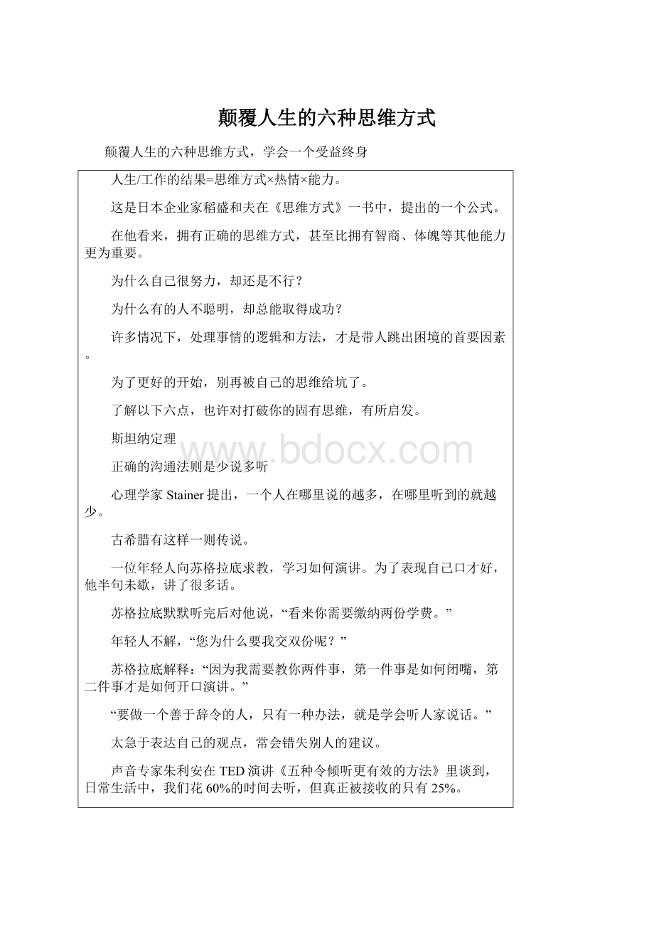 颠覆人生的六种思维方式.docx_第1页