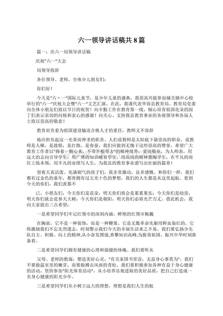 六一领导讲话稿共8篇.docx