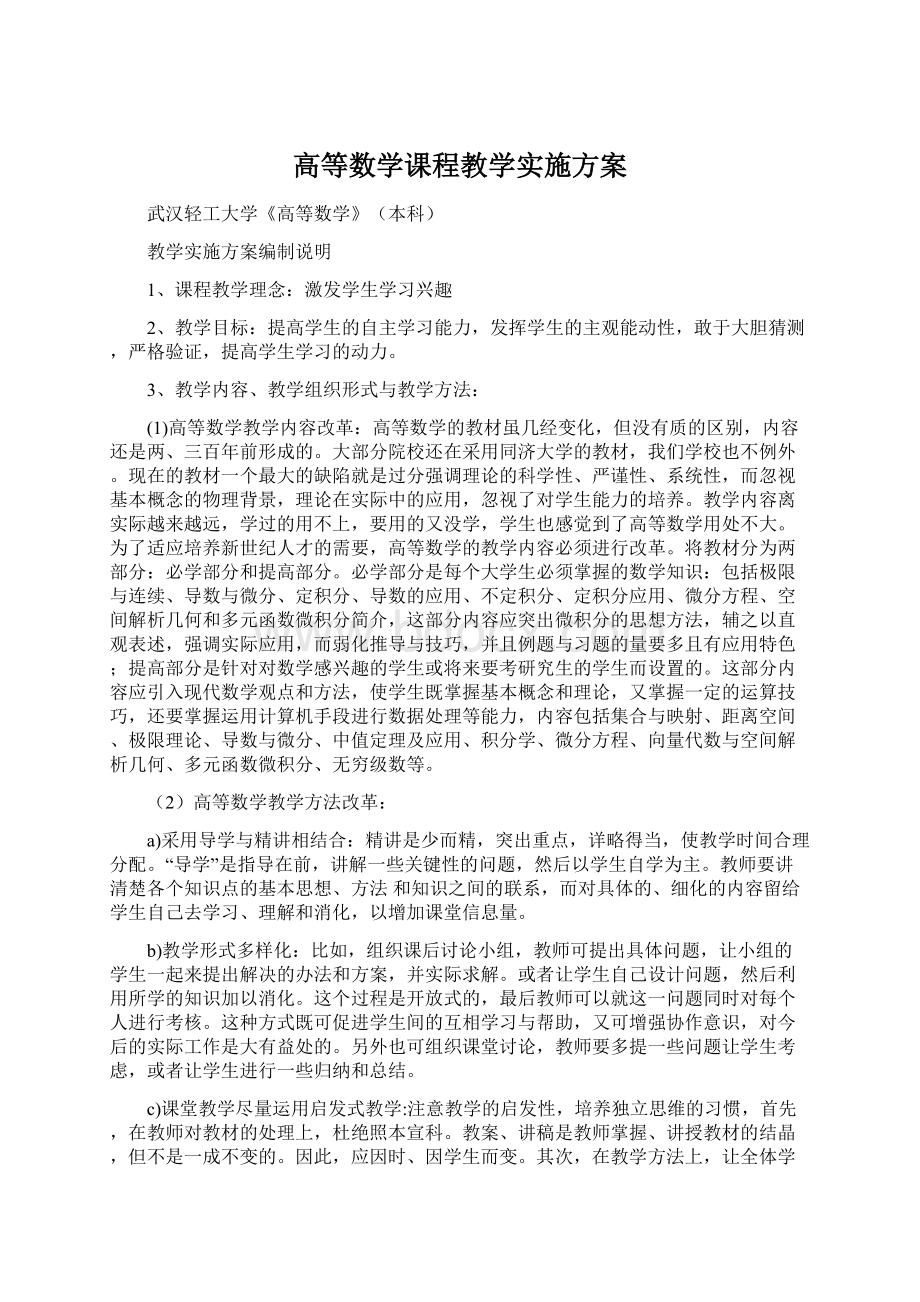 高等数学课程教学实施方案Word格式.docx_第1页