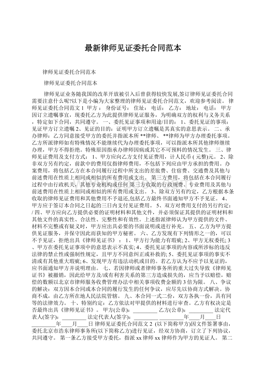 最新律师见证委托合同范本Word格式文档下载.docx