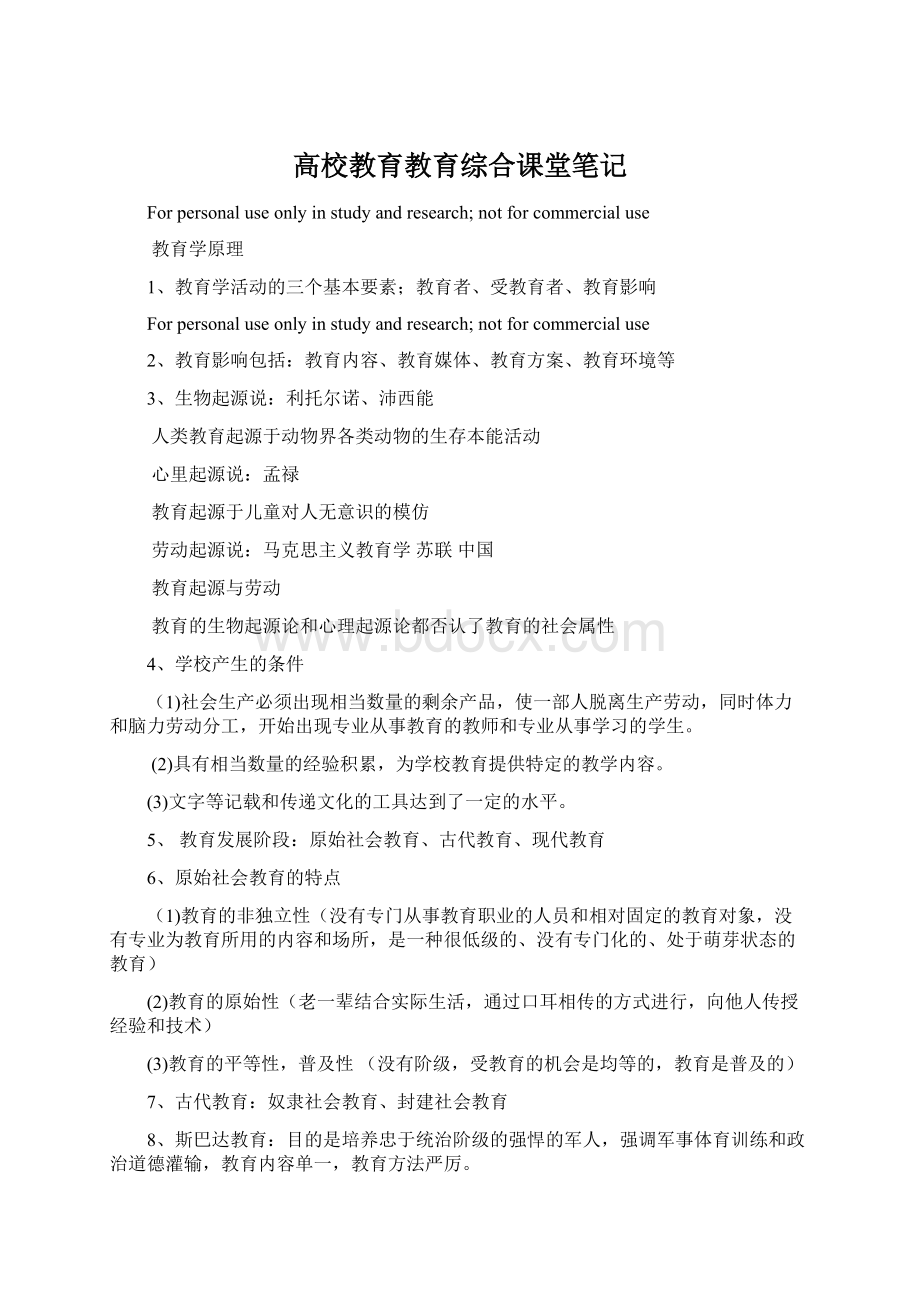 高校教育教育综合课堂笔记Word文档格式.docx