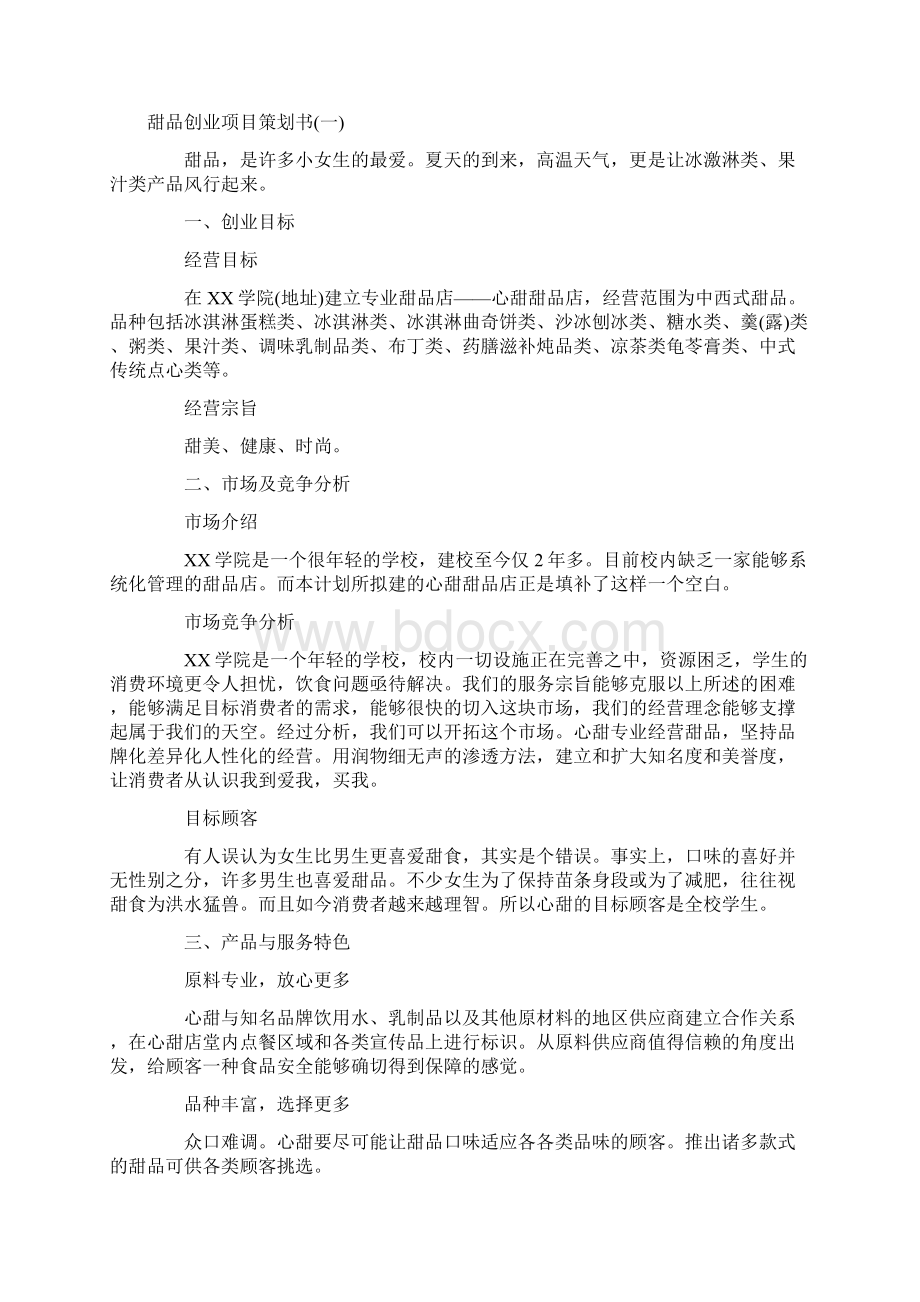 创业项目策划书范文Word格式.docx_第3页