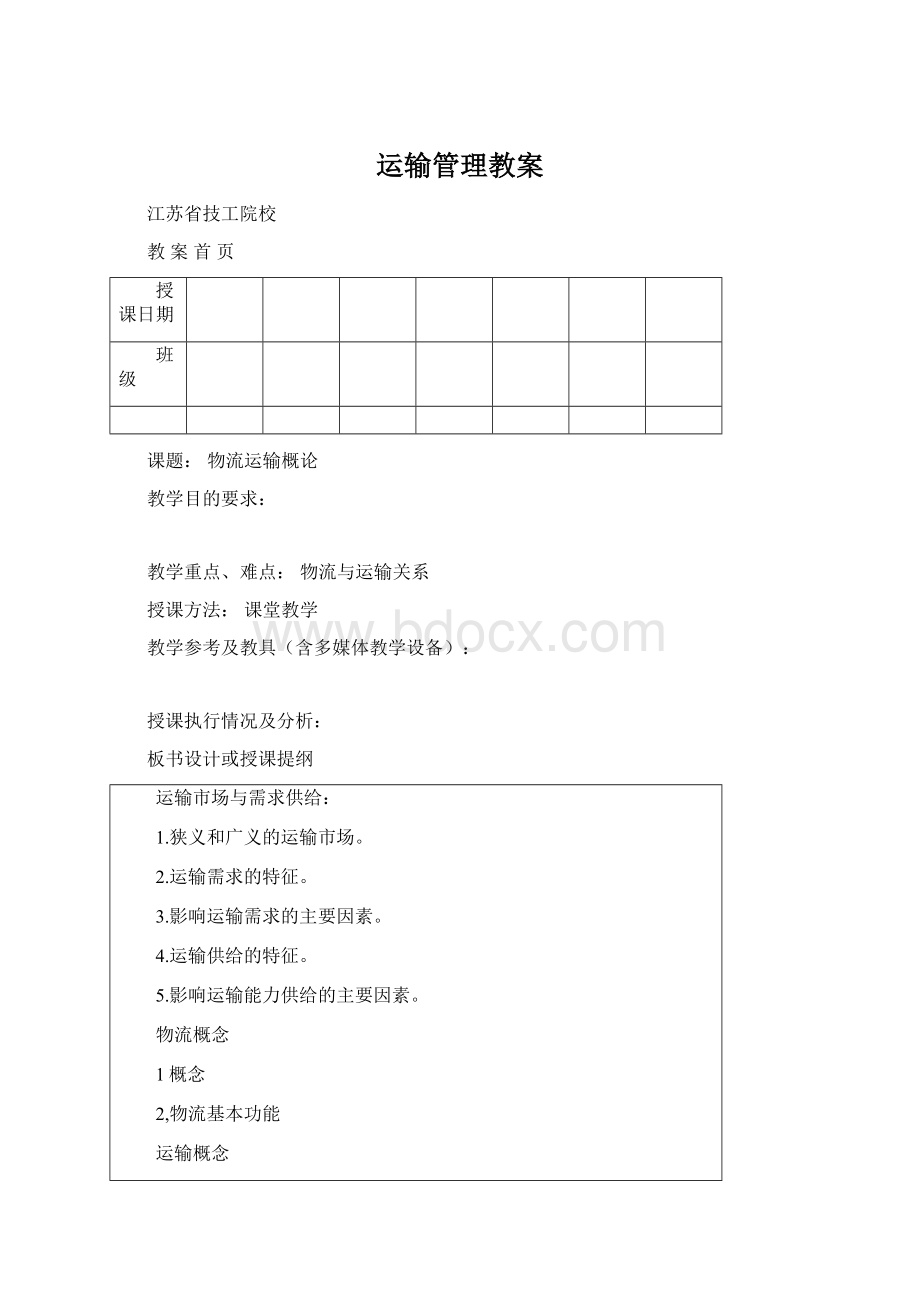 运输管理教案.docx