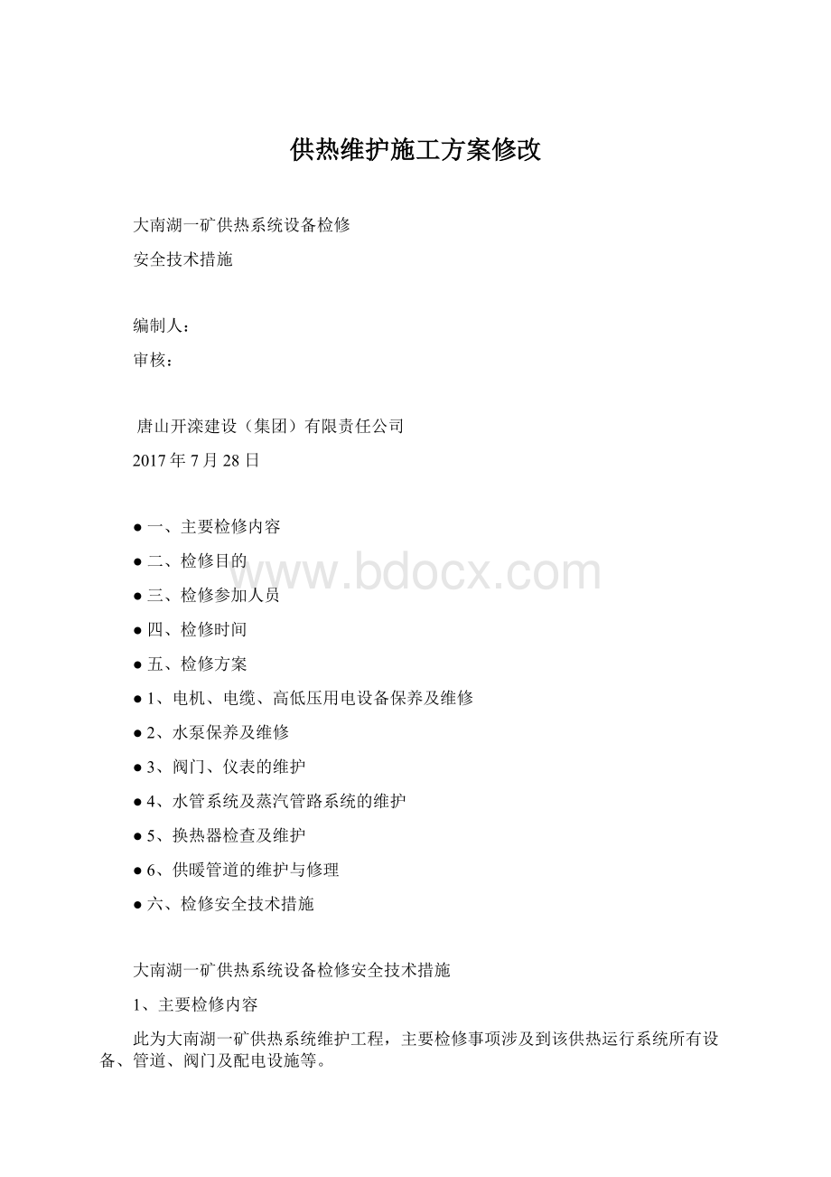 供热维护施工方案修改.docx_第1页