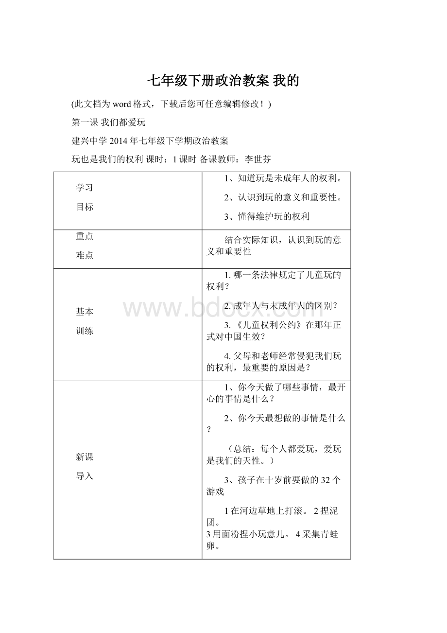 七年级下册政治教案 我的.docx_第1页