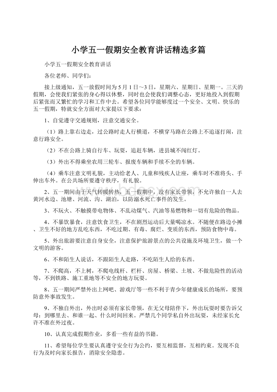 小学五一假期安全教育讲话精选多篇文档格式.docx