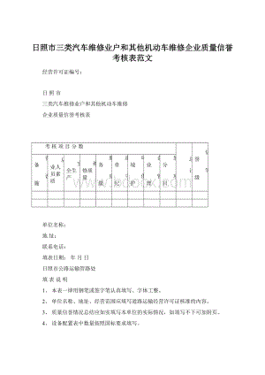 日照市三类汽车维修业户和其他机动车维修企业质量信誉考核表范文.docx