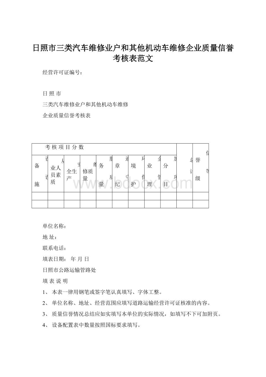 日照市三类汽车维修业户和其他机动车维修企业质量信誉考核表范文Word文档下载推荐.docx_第1页