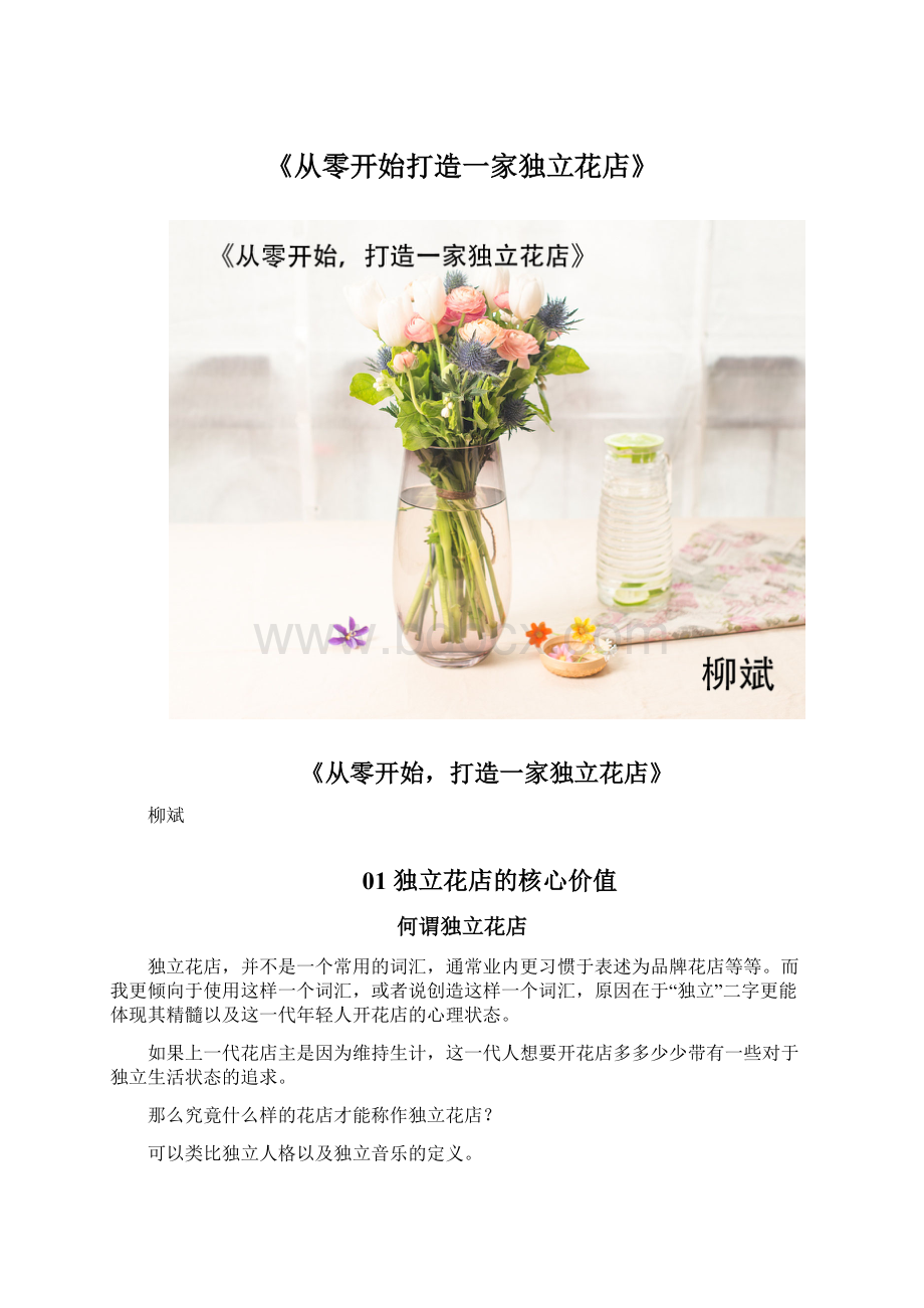 《从零开始打造一家独立花店》文档格式.docx