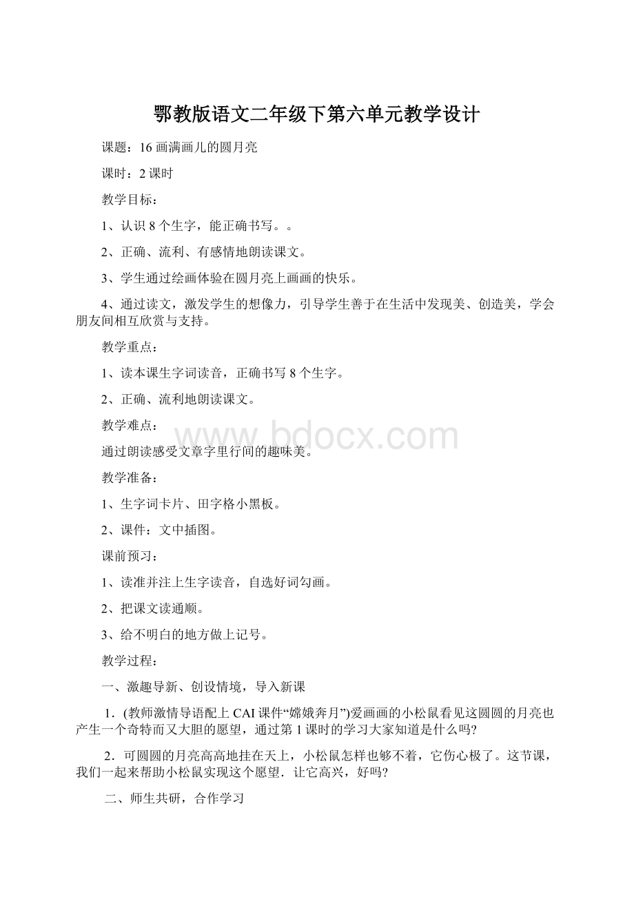 鄂教版语文二年级下第六单元教学设计.docx_第1页