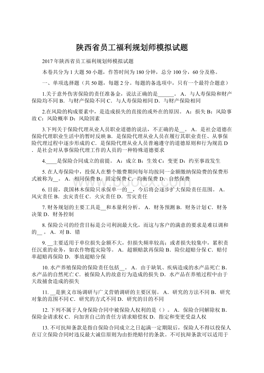 陕西省员工福利规划师模拟试题Word格式文档下载.docx_第1页