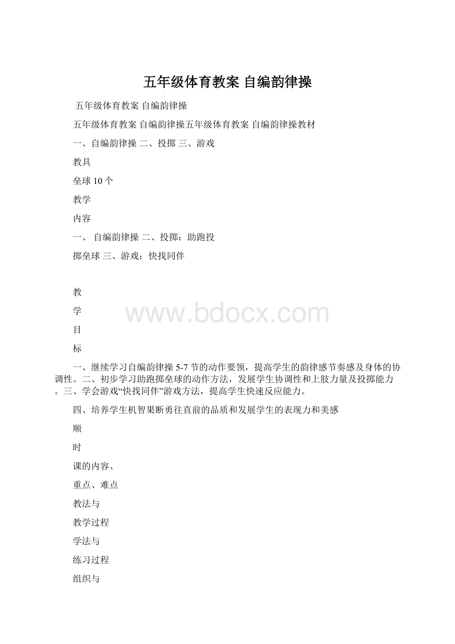 五年级体育教案 自编韵律操.docx_第1页