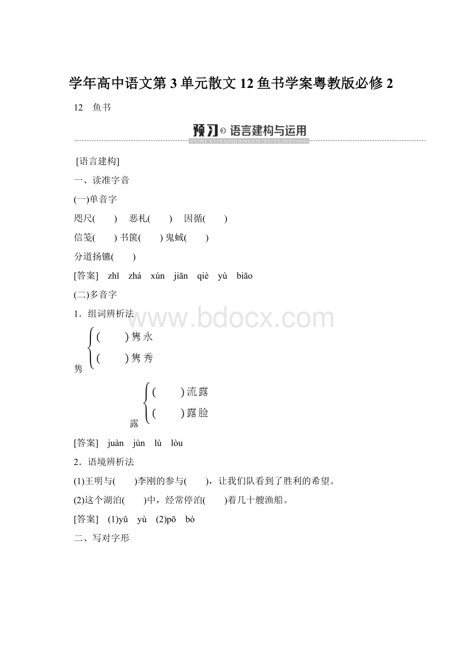 学年高中语文第3单元散文12鱼书学案粤教版必修2.docx