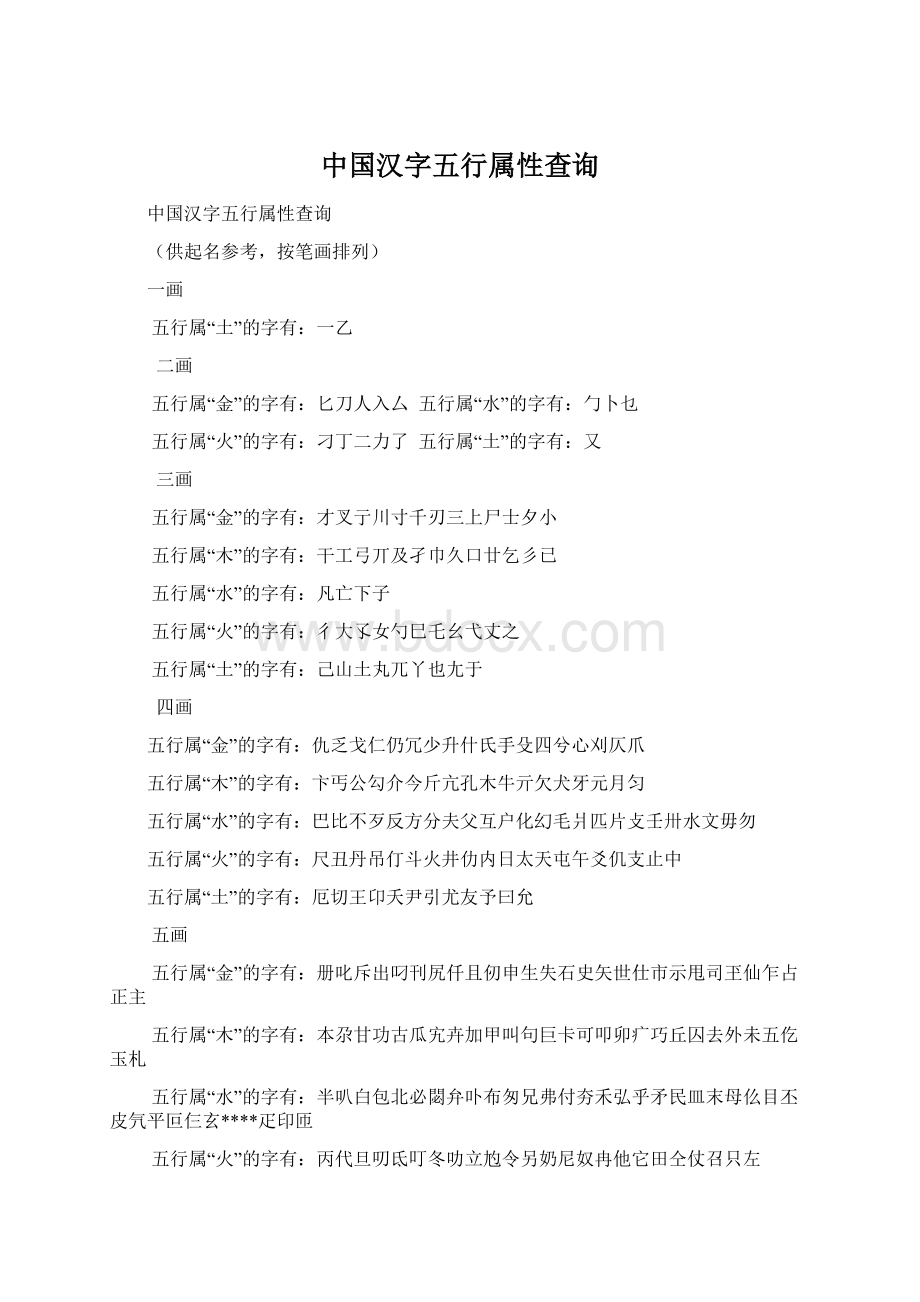 中国汉字五行属性查询.docx