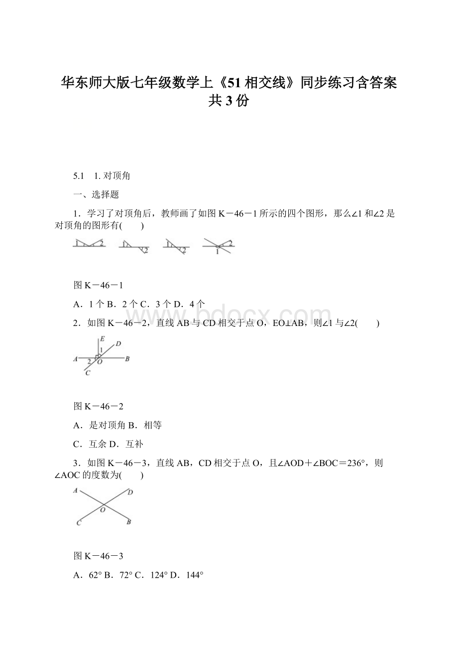 华东师大版七年级数学上《51相交线》同步练习含答案共3份.docx_第1页
