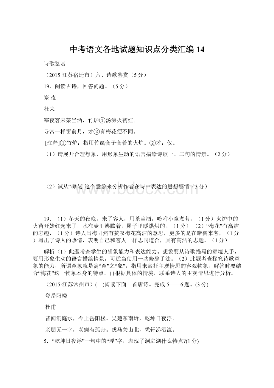 中考语文各地试题知识点分类汇编14.docx_第1页