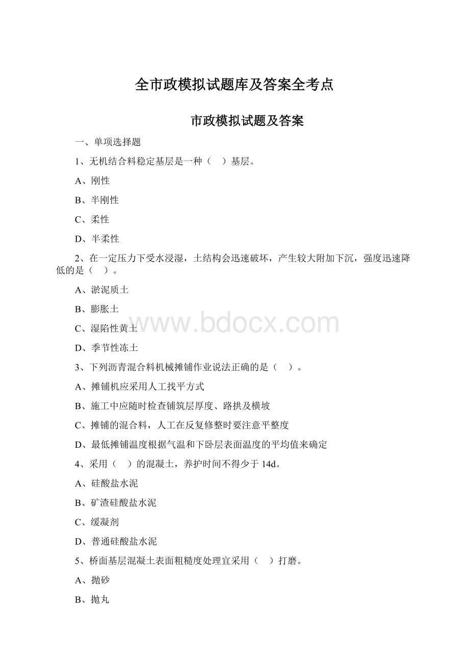 全市政模拟试题库及答案全考点.docx