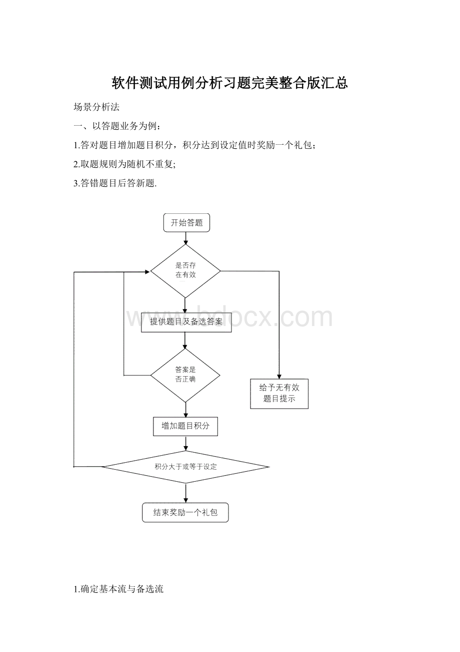 软件测试用例分析习题完美整合版汇总文档格式.docx