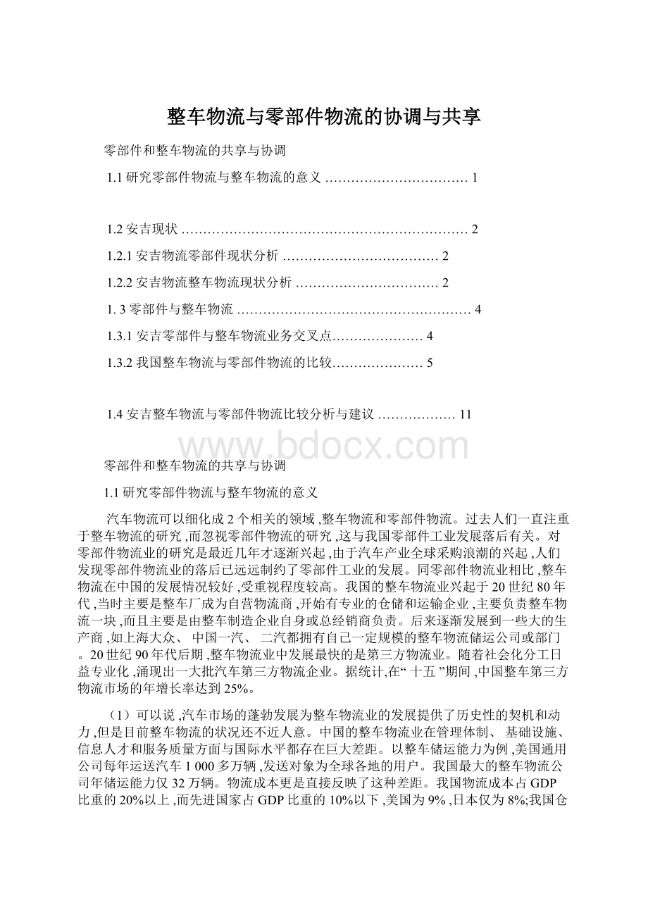 整车物流与零部件物流的协调与共享Word文件下载.docx