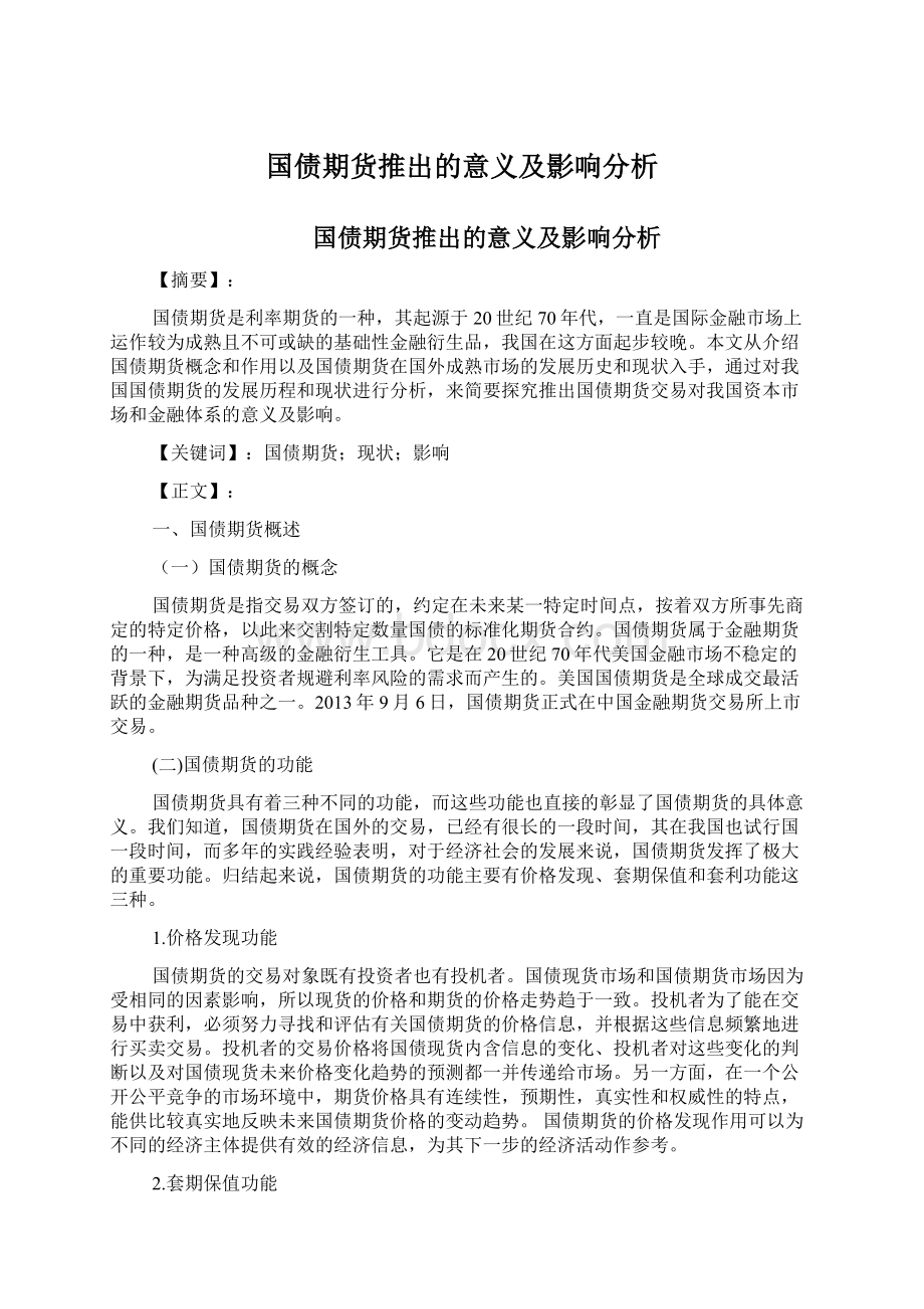 国债期货推出的意义及影响分析.docx