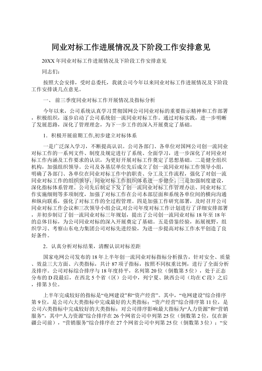 同业对标工作进展情况及下阶段工作安排意见Word文档格式.docx