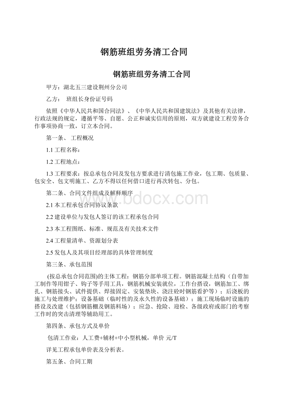 钢筋班组劳务清工合同Word格式文档下载.docx