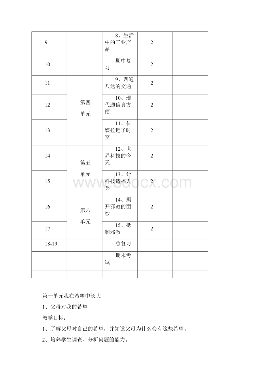 未来出版社五年级上册《品德和社会》Word格式文档下载.docx_第3页